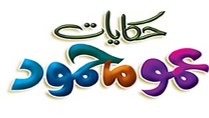 حكايات عمو محمود