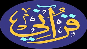 قناة قرآني التعليمية للأطفال