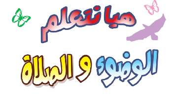 كتاب هيا نتعلم الوضوء والصلاة