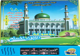 موسوعة الطفل المسلم الإلكتروني
