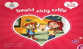 مكان واحد يجمعنا