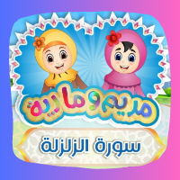 تعلم سورة الزلزلة مع مريم وماريا
