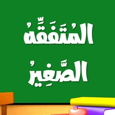 المتفقه الصغير